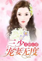 先婚后爱裴少的契约小娇妻短剧  先婚后爱裴少的契约小娇妻短剧，先婚后爱，裴少的契约小娇妻短剧--第1张
