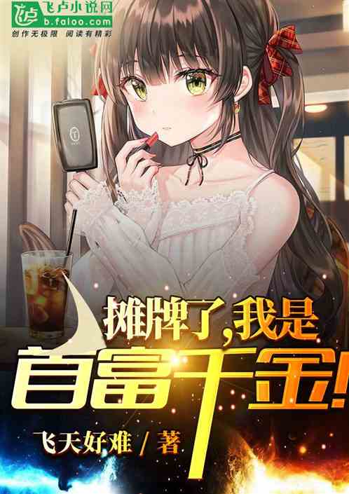 AA重生后我被首富千金上门逼婚短剧  AA重生后我被首富千金上门逼婚短剧--第1张