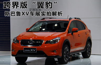 斯巴鲁xv真实口碑_斯巴鲁xv2021款怎么样--第1张