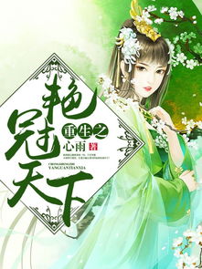 重生之天下为聘短剧  重生之天下为聘短剧--第1张
