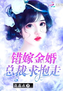错嫁缠婚首富老公乖乖宠我短剧  错嫁缠婚，首富老公，乖乖宠我！，错嫁缠婚，首富老公乖乖宠我！--第1张