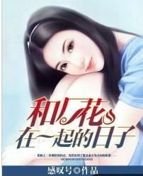 和厂花在一起的日子短剧  和厂花在一起的日子短剧，和厂花在一起的日子，短剧中的浪漫爱情故事--第1张