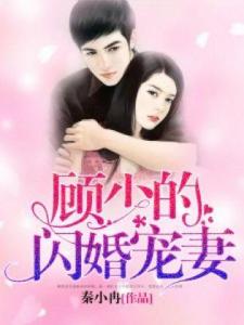 顾总宠妻超高调短剧  顾总宠妻超高调短剧，顾总宠妻超高调，甜蜜爱情短剧--第1张