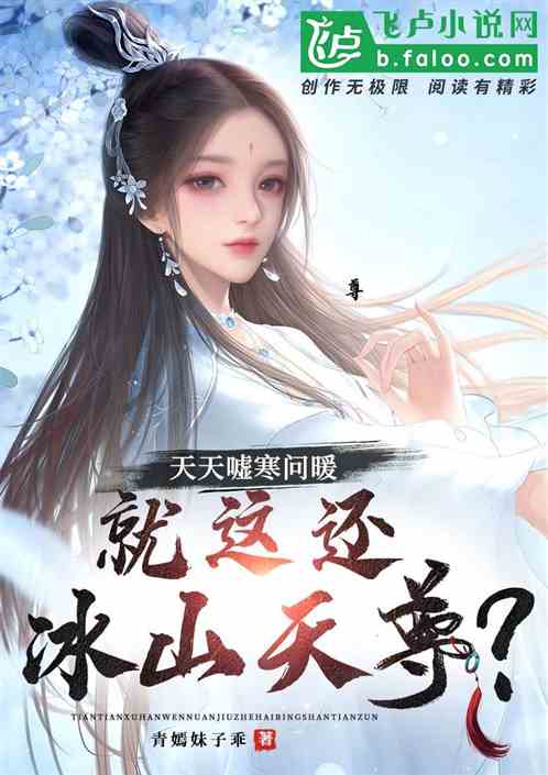 寒天尊短剧  寒天尊短剧，短剧故事标题--第1张