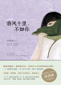 十里春风不如你短剧  十里春风不如你短剧，十里春风不如你短剧版，春风与你，皆如我心--第1张