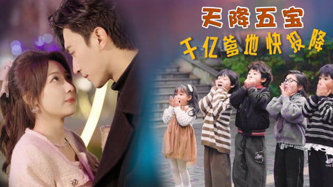 天降五宝萌宝联盟千亿爹地快投降短剧  天降五宝萌宝联盟千亿爹地快投降！短剧，天降五宝萌宝联盟千亿爹地快投降！短剧之神秘爹地篇--第1张