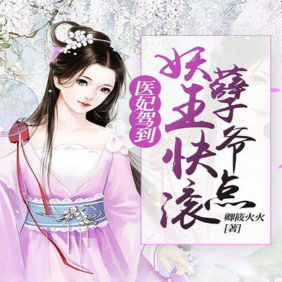 医妃萌娃王爷爹爹快接招短剧  医妃萌娃王爷爹爹快接招短剧--第1张