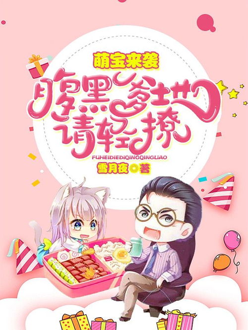 萌宝来袭落跑爹地快快来短剧  萌宝来袭落跑爹地快快来短剧，萌宝来袭落跑爹地快快来，短剧中的温馨家庭故事--第1张