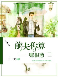 我的前夫是神医短剧  我的前夫是神医短剧，前夫神医传奇--第1张