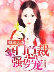 契约成婚总裁的豪门新娘短剧  契约成婚，总裁的豪门新娘短剧--第1张