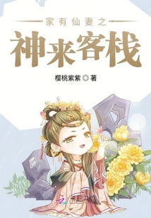 家有仙妻短剧  家有仙妻短剧--第1张