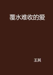 爱你覆水难收短剧  爱你覆水难收短剧，爱你覆水难收短剧，爱情故事中的甜蜜与苦涩--第1张