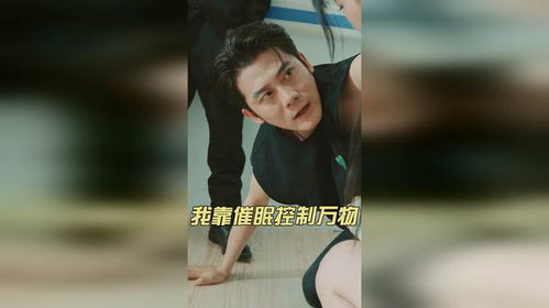 我靠催眠控制万物短剧  ，我靠催眠控制万物短剧，催眠操控，万物掌控--第1张