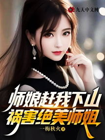 AA师父求我下山祸害九个绝色师姐短剧  ，师父求我下山祸害九个绝色师姐，师父求我下山祸害九个绝色师姐，祸水师姐下山了--第1张