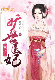 医妃倾天下短剧  医妃倾天下短剧，穿越时空的医妃传奇--第1张