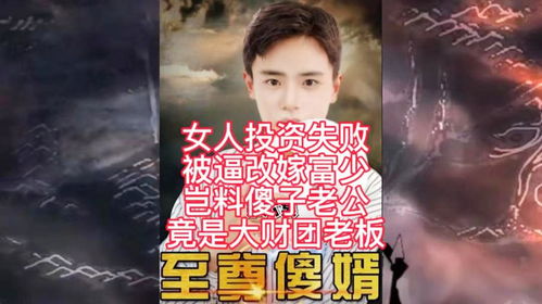 豪门妙手傻婿短剧  豪门妙手傻婿短剧，豪门妙手傻婿，傻婿崛起记--第1张