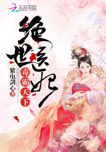绝世医妃~短剧  绝世医妃，短剧版，绝世医妃，王爷，别闹！--第1张