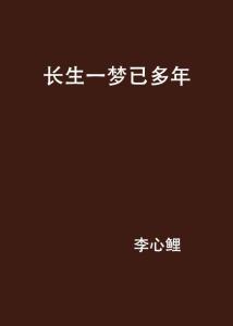 长生一万年长生短剧  长生一万年，短剧一场梦--第1张