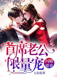 闪婚后总裁老公天天作死短剧  闪婚后总裁老公天天作死短剧，闪婚后总裁老公天天作死，短剧--第1张