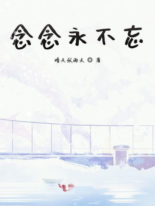 念念念念不相忘短剧  念念念念不相忘短剧，念念念念不相忘，短剧--第1张