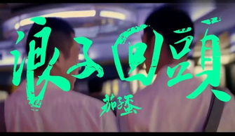浪子回头乘风破浪短剧  浪子回头乘风破浪短剧，浪子回头，乘风破浪之旅--第1张