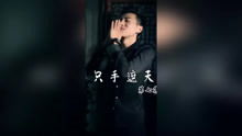 重生上海滩之只手遮天短剧  重生上海滩之只手遮天短剧，重生上海滩之只手遮天，一部精彩的短剧--第1张