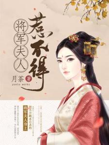 将军夫人不好惹短剧  将军夫人不好惹短剧，将军夫人不好惹，神秘将军的征服之路--第1张