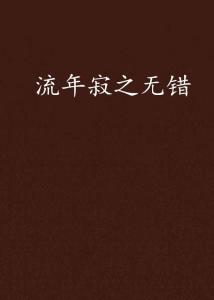 温言如故错覆流年短剧  温言如故错覆流年短剧，温言如故错覆流年，温言如故短剧--第1张