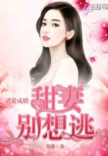 错嫁成婚总裁的私宠甜妻＋长篇戴凤仪杨承翰短剧  错嫁成婚总裁的私宠甜妻，长篇戴凤仪杨承翰短剧--第1张