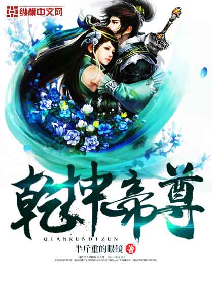 乾坤帝尊短剧  乾坤帝尊短剧，乾坤帝尊，短剧传奇--第1张