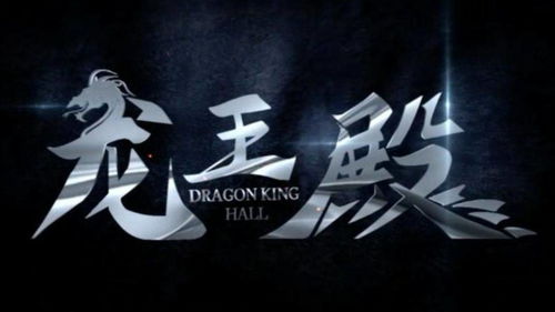 龙王戒短剧  龙王戒短剧，龙王戒短剧，笑料百出的神话世界--第1张
