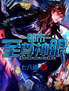 至尊神眼短剧  至尊神眼短剧，至尊神眼短剧，透视之眼--第1张