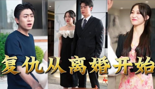 复仇从离婚开始短剧  复仇从离婚开始短剧，离婚后的复仇之路--第1张