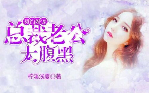 我的契约总裁老公短剧  我的契约总裁老公短剧--第1张