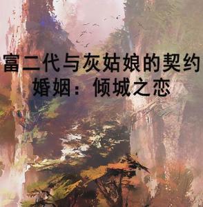 灰姑娘的恋爱契约长篇短剧  灰姑娘的恋爱契约，长篇短剧--第1张