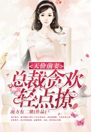 婚浅情深之总裁的天价前妻短剧  婚浅情深之总裁的天价前妻短剧，总裁的天价前妻，婚浅情深--第1张
