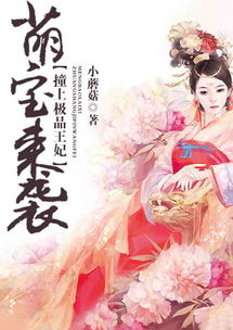 绝世萌宝穿回古代当王妃短剧  绝世萌宝穿回古代当王妃短剧，穿越时空的萌宝，古代王妃之旅--第1张