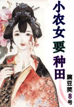 神医农女买个相公来种田短剧  神医农女买个相公来种田短剧，神医农女买个相公来种田，田园生活趣事多--第1张