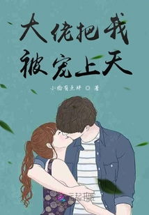团宠千金我被四个大佬哥哥宠上天短剧  团宠千金我被四个大佬哥哥宠上天短剧，团宠千金，被四个大佬哥哥宠上天--第1张