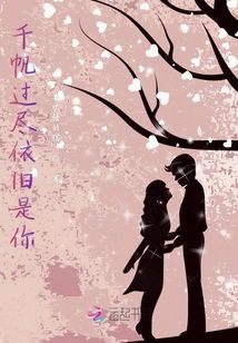 千帆过尽仍是你短剧  千帆过尽仍是你，千帆过尽仍是你，爱在风雨后--第1张