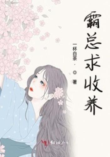 奈何霸总求收养短剧  奈何霸总求收养短剧，一部颠覆传统认知的现代爱情故事，霸道总裁与流浪猫的温馨爱情故事，奈何霸总求收养短剧--第1张