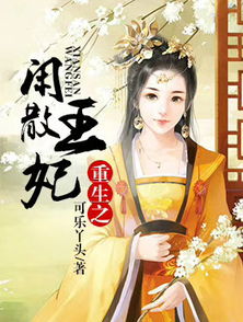 重生王妃美又飒短剧  重生王妃美又飒短剧，重生王妃美又飒，王爷又被甩下线--第1张