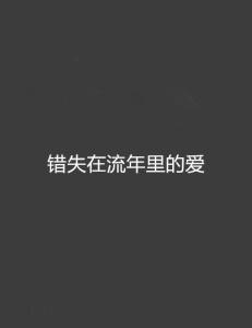 温言如故错覆流年短剧  温言如故错覆流年短剧，温言如故错覆流年，温言如故短剧--第1张