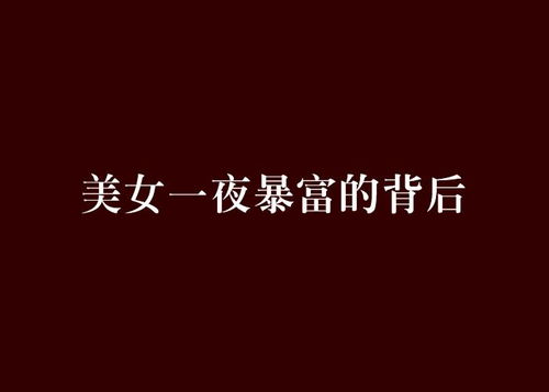 新一夜暴富短剧  新一夜暴富短剧，揭示一夜暴富背后的真相--第1张