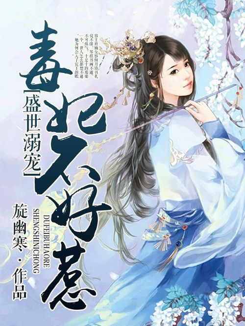 毒妃不好惹短剧  毒妃不好惹短剧，毒妃不好惹短剧，权谋天下--第1张