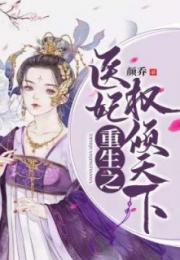 重生之医妃权倾天下短剧  重生之医妃权倾天下短剧--第1张