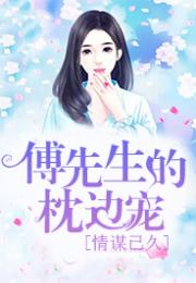 归来后傅先生宠我上天短剧  归来后傅先生宠我上天短剧--第1张