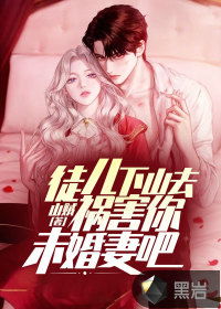 新徒儿下山祸害你老婆去吧短剧  新徒儿下山祸害你老婆去吧短剧--第1张