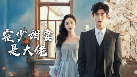 霍少甜妻是大佬短剧  霍少甜妻是大佬短剧，霍少甜妻是大佬，短剧版--第1张