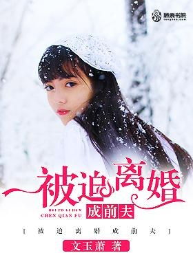 离婚后我成了前夫的白月光短剧  离婚后我成了前夫的白月光，离婚后我成了前夫的白月光（短剧梗概）--第1张
